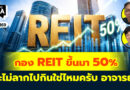 กอง REIT ขึ้นมา 50% จะไม่ลากไปกินใช่ไหมครับ อาจารย์? | Q&A กล้วยๆ EP.1169