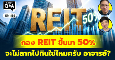 กอง REIT ขึ้นมา 50% จะไม่ลากไปกินใช่ไหมครับ อาจารย์? | Q&A กล้วยๆ EP.1169