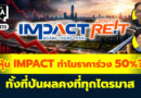 หุ้น IMPACT ทำไมราคาร่วง 50%? ทั้งที่ปันผลคงที่ทุกไตรมาส | Q&A กล้วยๆ EP.1170