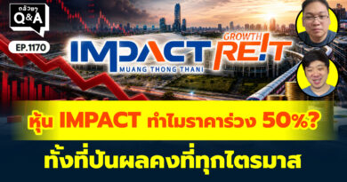 หุ้น IMPACT ทำไมราคาร่วง 50%? ทั้งที่ปันผลคงที่ทุกไตรมาส | Q&A กล้วยๆ EP.1170