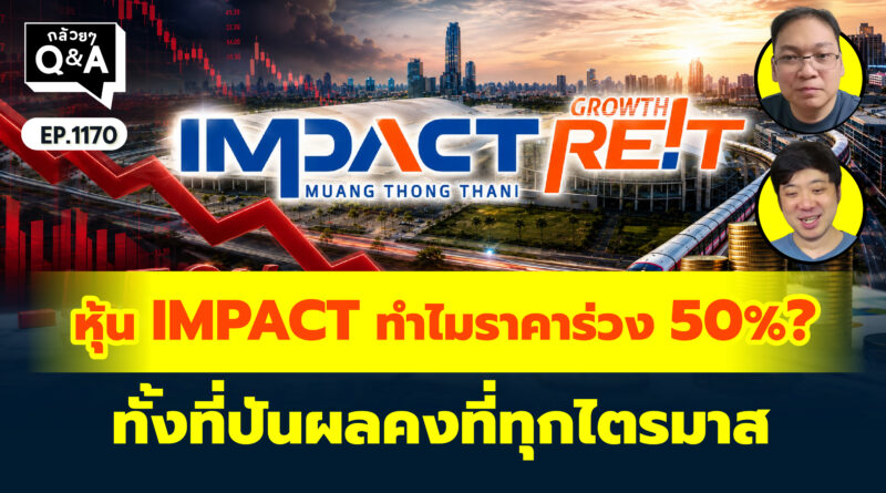 หุ้น IMPACT ทำไมราคาร่วง 50%? ทั้งที่ปันผลคงที่ทุกไตรมาส | Q&A กล้วยๆ EP.1170