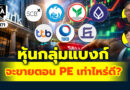 หุ้นกลุ่มแบงก์ จะขายตอน PE เท่าไหร่ดี? | Q&A กล้วยๆ EP.1171