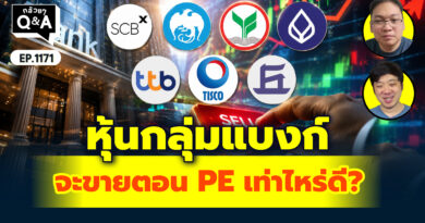 หุ้นกลุ่มแบงก์ จะขายตอน PE เท่าไหร่ดี? | Q&A กล้วยๆ EP.1171
