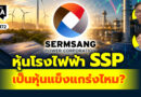 หุ้นโรงไฟฟ้า SPP เป็นหุ้นแข็งแกร่งไหม? | Q&A กล้วยๆ EP.1172