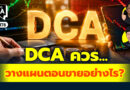 DCA ควรวางแผนตอนขายอย่างไร? | Q&A กล้วยๆ EP.1178