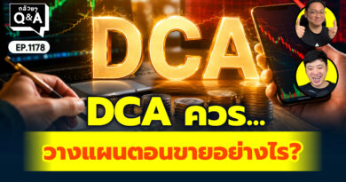 DCA ควรวางแผนตอนขายอย่างไร? | Q&A กล้วยๆ EP.1178
