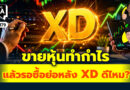 ขายหุ้นทำกำไร แล้วรอซื้อย่อหลัง XD ดีไหมครับ? | Q&A กล้วยๆ EP.1179