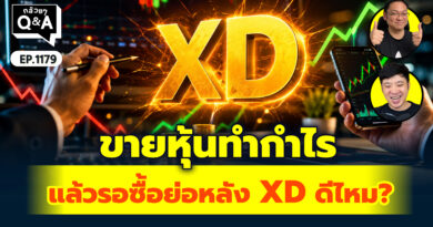 ขายหุ้นทำกำไร แล้วรอซื้อย่อหลัง XD ดีไหมครับ? | Q&A กล้วยๆ EP.1179