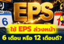 ใช้ EPS ล่วงหน้า 6 เดือน หรือ 12 เดือนดี? | Q&A กล้วยๆ EP.1180