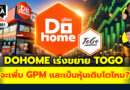 DOHOME เร่งขยาย TOGO จะเพิ่ม GPM และเป็นหุ้นเติบโตไหมครับ? | Q&A กล้วยๆ EP.1181