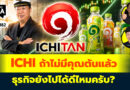 ICHI ถ้าไม่มีคุณตันแล้ว ธุรกิจยังไปได้ดีไหมครับ? | Q&A กล้วยๆ EP.1182
