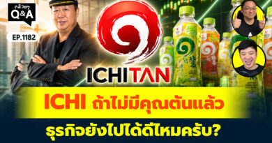 ICHI ถ้าไม่มีคุณตันแล้ว ธุรกิจยังไปได้ดีไหมครับ? | Q&A กล้วยๆ EP.1182