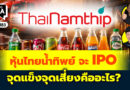 หุ้นไทยน้ำทิพย์ จะ IPO จุดแข็งจุดเสี่ยงคืออะไร? | Q&A กล้วยๆ EP.1183