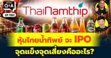 หุ้นไทยน้ำทิพย์ จะ IPO จุดแข็งจุดเสี่ยงคืออะไร? | Q&A กล้วยๆ EP.1183