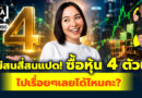 ไม่สนสี่สนแปด ซื้อหุ้น 4 ตัวนี้ไปเรื่อยๆเลยได้ไหมคะ? | Q&A กล้วยๆ EP.1190