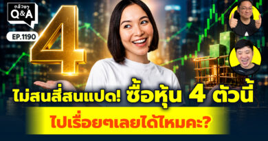 ไม่สนสี่สนแปด ซื้อหุ้น 4 ตัวนี้ไปเรื่อยๆเลยได้ไหมคะ? | Q&A กล้วยๆ EP.1190
