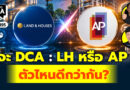 จะ DCA LH หรือ AP ตัวไหนดีกว่ากัน? | Q&A กล้วยๆ EP.1195