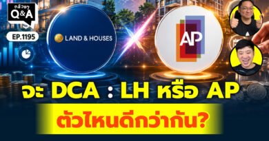 จะ DCA LH หรือ AP ตัวไหนดีกว่ากัน? | Q&A กล้วยๆ EP.1195