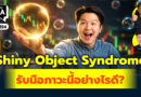 Shiny Object Syndrome รับมือภาวะนี้อย่างไรดี? | Q&A กล้วยๆ EP.1194