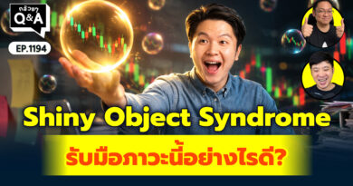 Shiny Object Syndrome รับมือภาวะนี้อย่างไรดี? | Q&A กล้วยๆ EP.1194