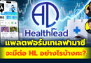 แพลตฟอร์มเทเลฟามาซี จะมีต่อ HL อย่างไรบ้างคะ? | Q&A กล้วยๆ EP.1192