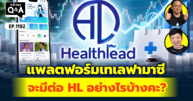แพลตฟอร์มเทเลฟามาซี จะมีต่อ HL อย่างไรบ้างคะ? | Q&A กล้วยๆ EP.1192