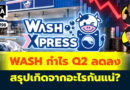 Wash กำไร Q2 ลดลง สรุปเกิดจากอะไรกันแน่? | Q&A กล้วยๆ EP.1198