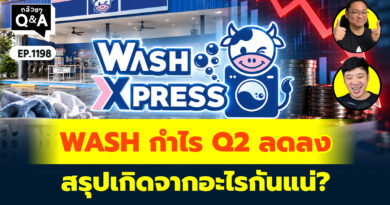 Wash กำไร Q2 ลดลง สรุปเกิดจากอะไรกันแน่? | Q&A กล้วยๆ EP.1198