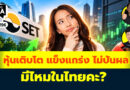 หุ้นเติบโต แข็งแกร่ง ไม่ปันผล มีไหมในไทยคะ? | Q&A กล้วยๆ EP.1196