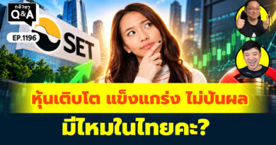 หุ้นเติบโต แข็งแกร่ง ไม่ปันผล มีไหมในไทยคะ? | Q&A กล้วยๆ EP.1196