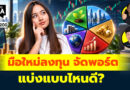 มือใหม่ลงทุน จัดพอร์ต แบ่งแบบไหนดี? | Q&A กล้วยๆ EP.1200