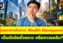 หุ้นธนาคาร โตจาก Wealth Management เป็นปัจจัยชั่วคราว หรือถาวรครับ? | Q&A กล้วยๆ EP.1199