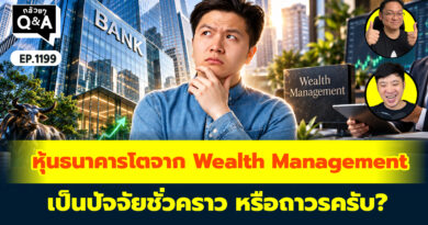 หุ้นธนาคาร โตจาก Wealth Management เป็นปัจจัยชั่วคราว หรือถาวรครับ? | Q&A กล้วยๆ EP.1199