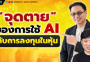 “จุดตาย” ของการใช้ AI กับการลงทุนในหุ้น | EP.179