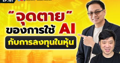 “จุดตาย” ของการใช้ AI กับการลงทุนในหุ้น | EP.179