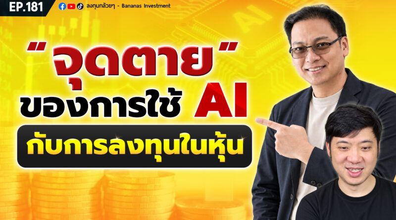 “จุดตาย” ของการใช้ AI กับการลงทุนในหุ้น | EP.179