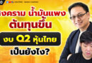 สงคราม น้ำมันแพง ต้นทุนขึ้น งบ Q2 หุ้นไทย เป็นยังไง? | EP.180