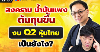 สงคราม น้ำมันแพง ต้นทุนขึ้น งบ Q2 หุ้นไทย เป็นยังไง? | EP.180