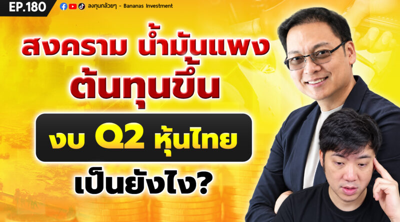 สงคราม น้ำมันแพง ต้นทุนขึ้น งบ Q2 หุ้นไทย เป็นยังไง? | EP.180