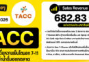 #สรุปงบการเงิน และ Earnings Call หุ้น TACC ไตรมาส 2/2569