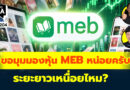 ขอมุมมองหุ้น MEB หน่อยครับ ระยะยาวเหนื่อยไหม? | Q&A กล้วยๆ EP.1204