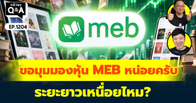 ขอมุมมองหุ้น MEB หน่อยครับ ระยะยาวเหนื่อยไหม? | Q&A กล้วยๆ EP.1204