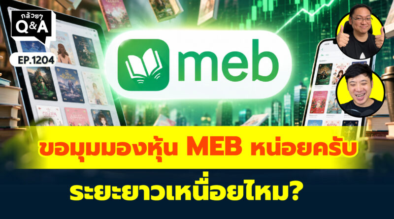 ขอมุมมองหุ้น MEB หน่อยครับ ระยะยาวเหนื่อยไหม? | Q&A กล้วยๆ EP.1204