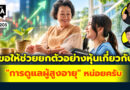 ขอให้ช่วยยกตัวอย่างหุ้นเกี่ยวกับ “การดูแลผู้สูงอายุ” หน่อยครับ | Q&A กล้วยๆ EP.1203