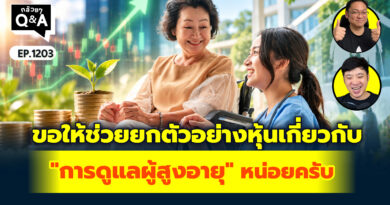 ขอให้ช่วยยกตัวอย่างหุ้นเกี่ยวกับ “การดูแลผู้สูงอายุ” หน่อยครับ | Q&A กล้วยๆ EP.1203