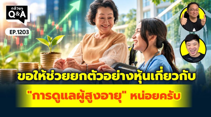 ขอให้ช่วยยกตัวอย่างหุ้นเกี่ยวกับ “การดูแลผู้สูงอายุ” หน่อยครับ | Q&A กล้วยๆ EP.1203