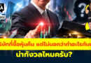บริษัทที่ซื้อหุ้นคืน แต่ไม่บอกว่าทำอะไรกับมัน น่ากังวลไหมครับ? | Q&A กล้วยๆ EP.1202