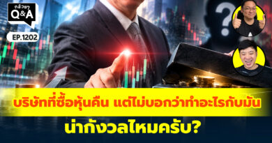 บริษัทที่ซื้อหุ้นคืน แต่ไม่บอกว่าทำอะไรกับมัน น่ากังวลไหมครับ? | Q&A กล้วยๆ EP.1202