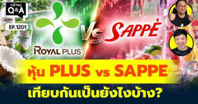 หุ้น PLUS vs SAPPE เทียบกันเป็นยังไงบ้าง? | Q&A กล้วยๆ EP.1201