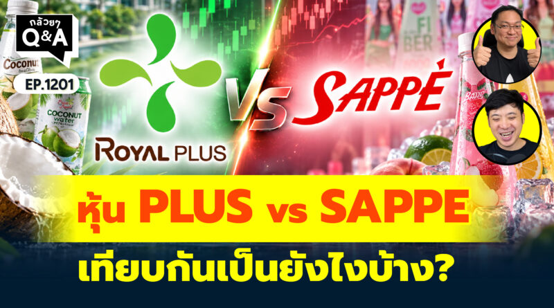 หุ้น PLUS vs SAPPE เทียบกันเป็นยังไงบ้าง? | Q&A กล้วยๆ EP.1201